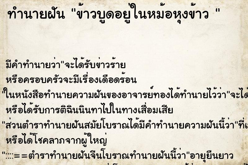 ทำนายฝันทำนายฝันข้าวบูดอยู่ในหม้อหุงข้าว